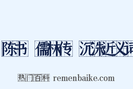 陈书·儒林传·沉洙近义词是什么意思的图片